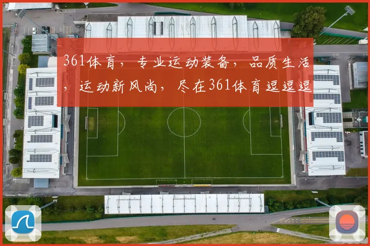 361体育，专业运动装备，品质生活，运动新风尚，尽在361体育逗逗逗