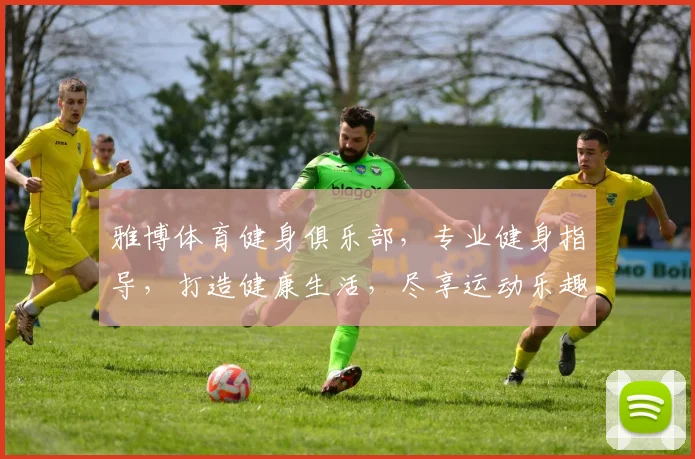 雅博体育健身俱乐部，专业健身指导，打造健康生活，尽享运动乐趣，会员尊享优惠