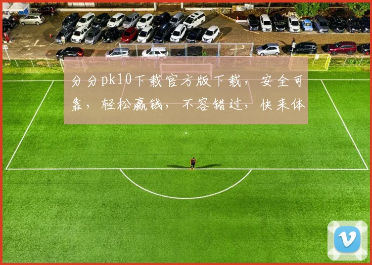 分分pk10下载官方版下载，安全可靠，轻松赢钱，不容错过，快来体验