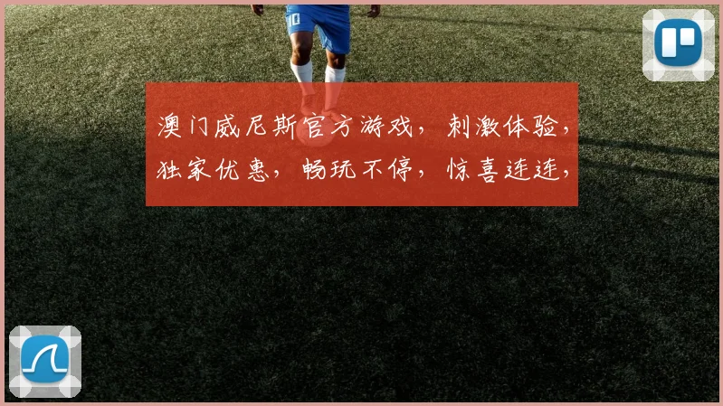 澳门威尼斯官方游戏，刺激体验，独家优惠，畅玩不停，惊喜连连，不容错过