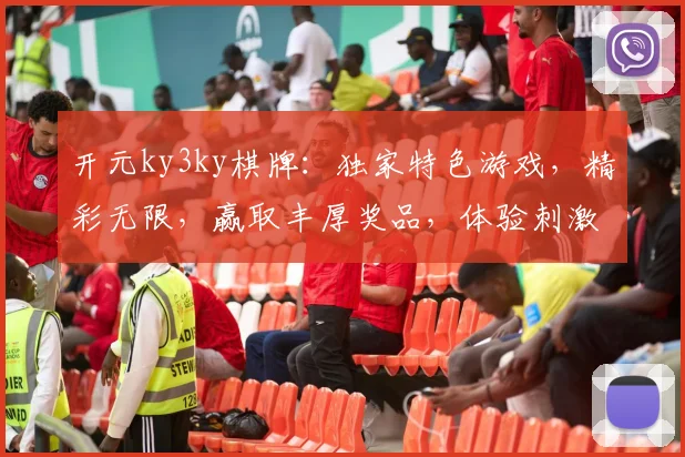 开元ky3ky棋牌：独家特色游戏，精彩无限，赢取丰厚奖品，体验刺激乐趣