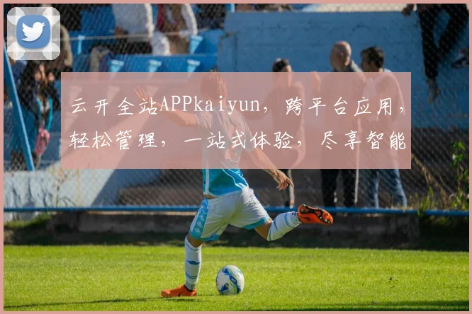 云开全站APPkaiyun，跨平台应用，轻松管理，一站式体验，尽享智能生活。