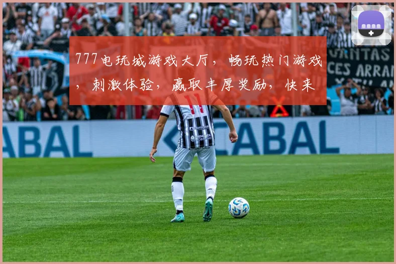 777电玩城游戏大厅，畅玩热门游戏，刺激体验，赢取丰厚奖励，快来加入