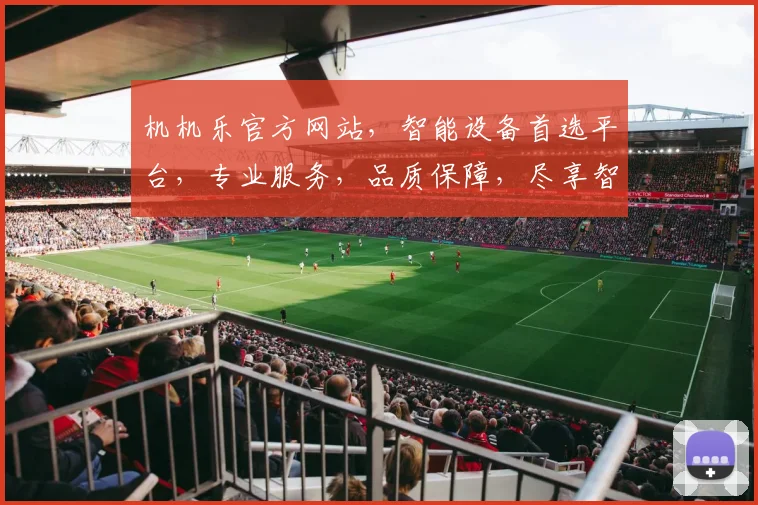 机机乐官方网站，智能设备首选平台，专业服务，品质保障，尽享智能生活体验