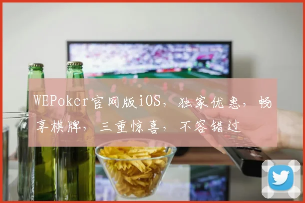 WEPoker官网版iOS，独家优惠，畅享棋牌，三重惊喜，不容错过