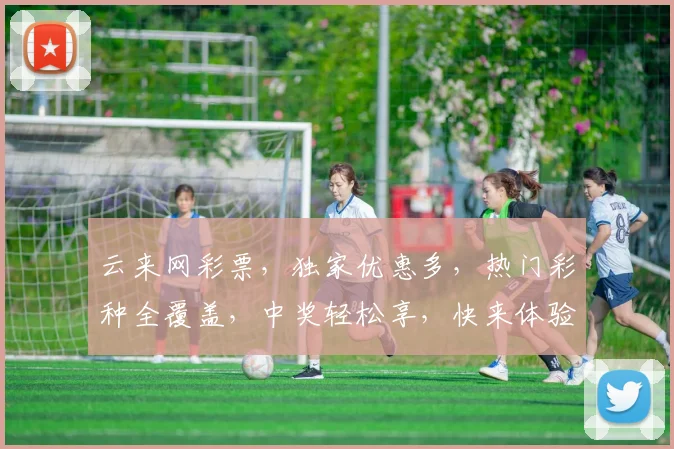 云来网彩票，独家优惠多，热门彩种全覆盖，中奖轻松享，快来体验